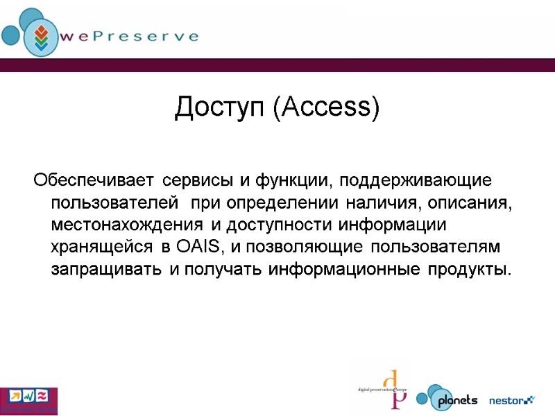 Доступ (Access)  Обеспечивает сервисы и функции, поддерживающие пользователей  при определении наличия, описания,